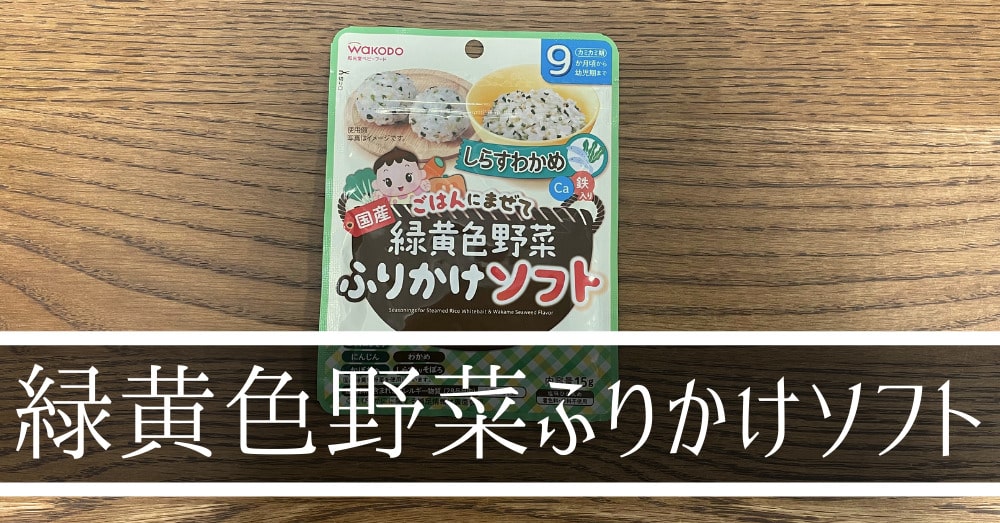 鉄分摂取におすすめ和光堂の緑黄色野菜ふりかけソフト