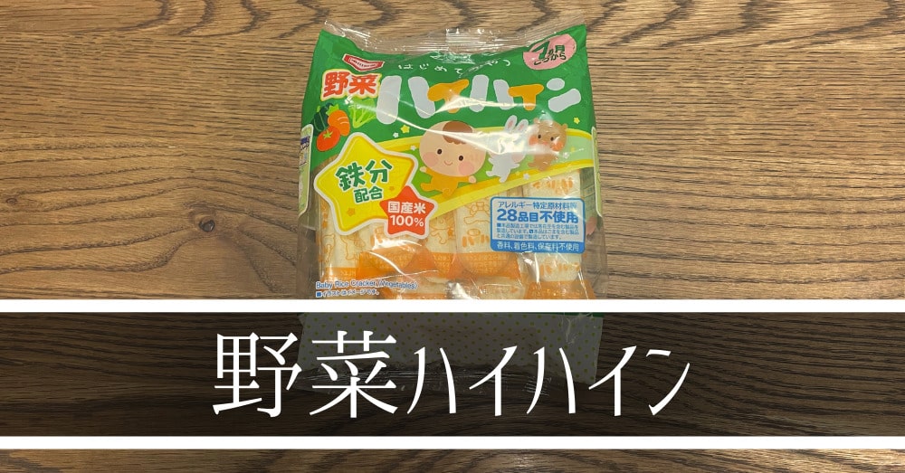 鉄分摂取におすすめ亀田製菓の野菜ハイハイン