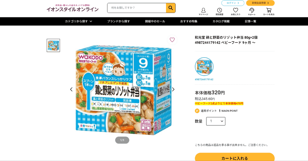 離乳食宅配・通販サービスおすすめランキング　イオンスタイルオンライン