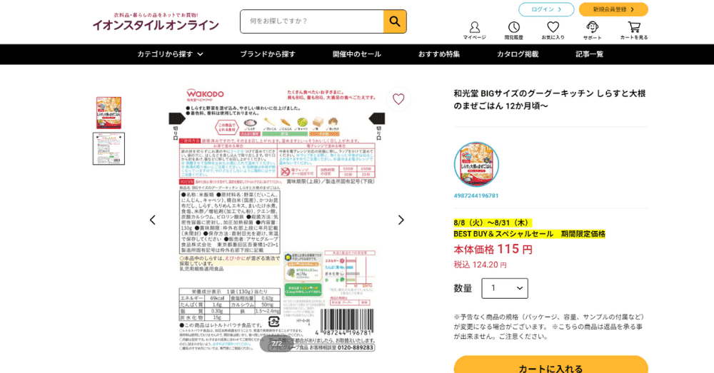 離乳食宅配・通販サービスおすすめランキング　イオンスタイルオンライン