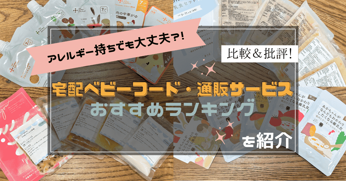 アレルギー持ちでも大丈夫？！宅配ベビーフード・通販サービスを比較＆批評！おすすめランキングを紹介