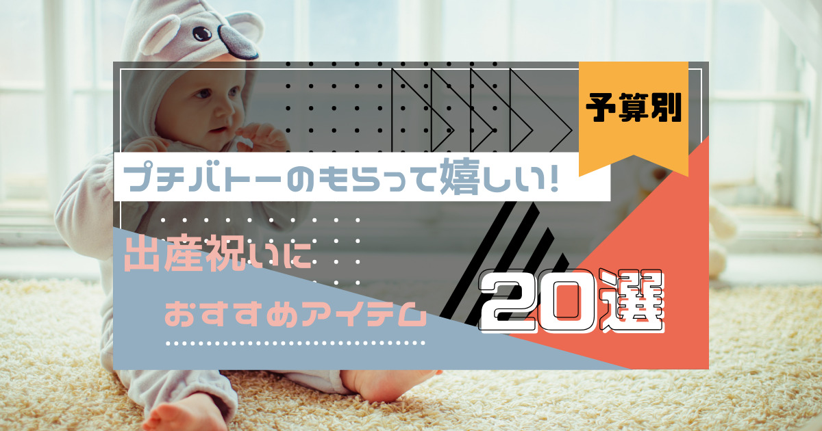 予算別】プチバトーのもらって嬉しい！出産祝いにおすすめアイテム20選