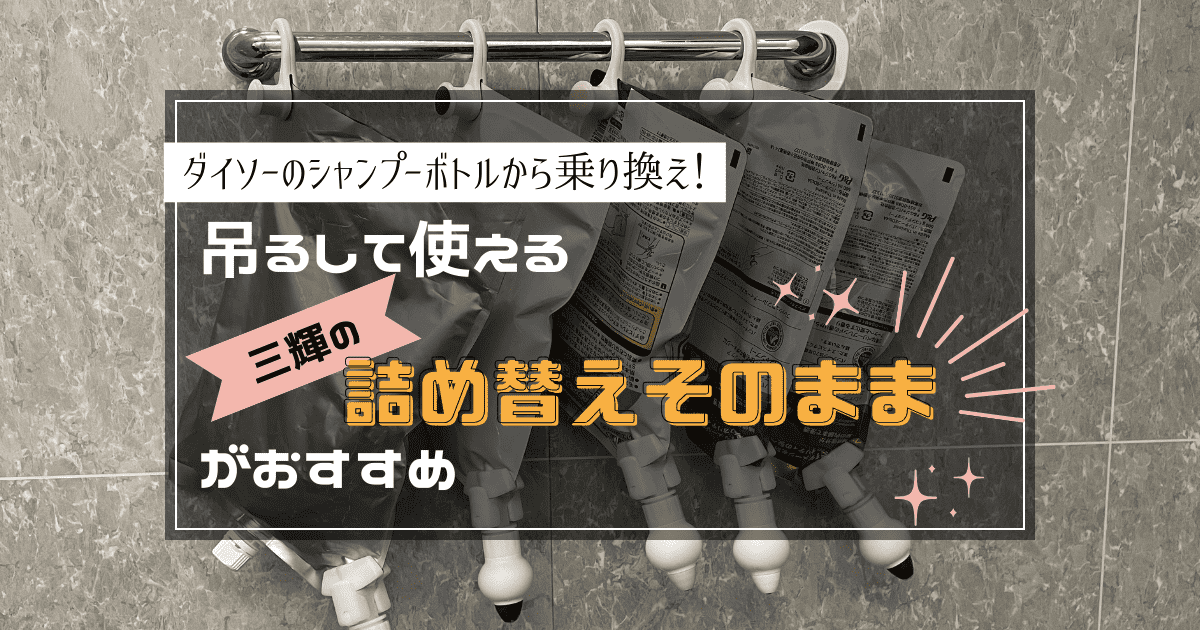 ダイソーのシャンプーボトルから乗り換え！吊るして使える三輝の「詰め替えそのまま」がおすすめ！