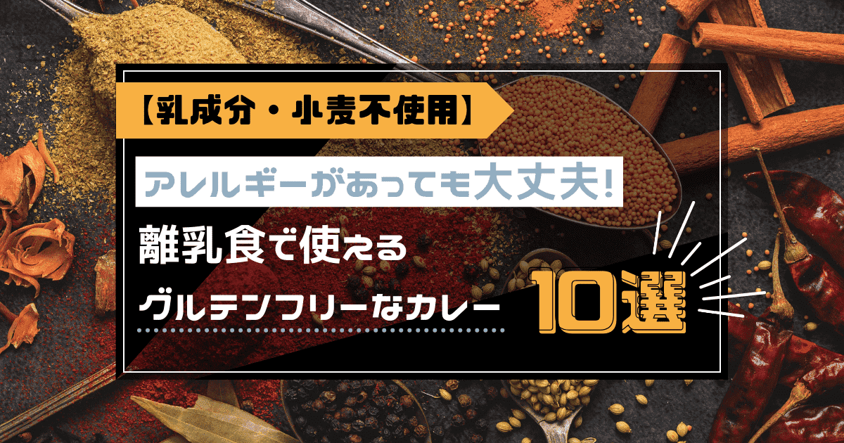 【乳成分・小麦不使用】アレルギーがあっても大丈夫！離乳食で使えるグルテンフリーなカレー10選