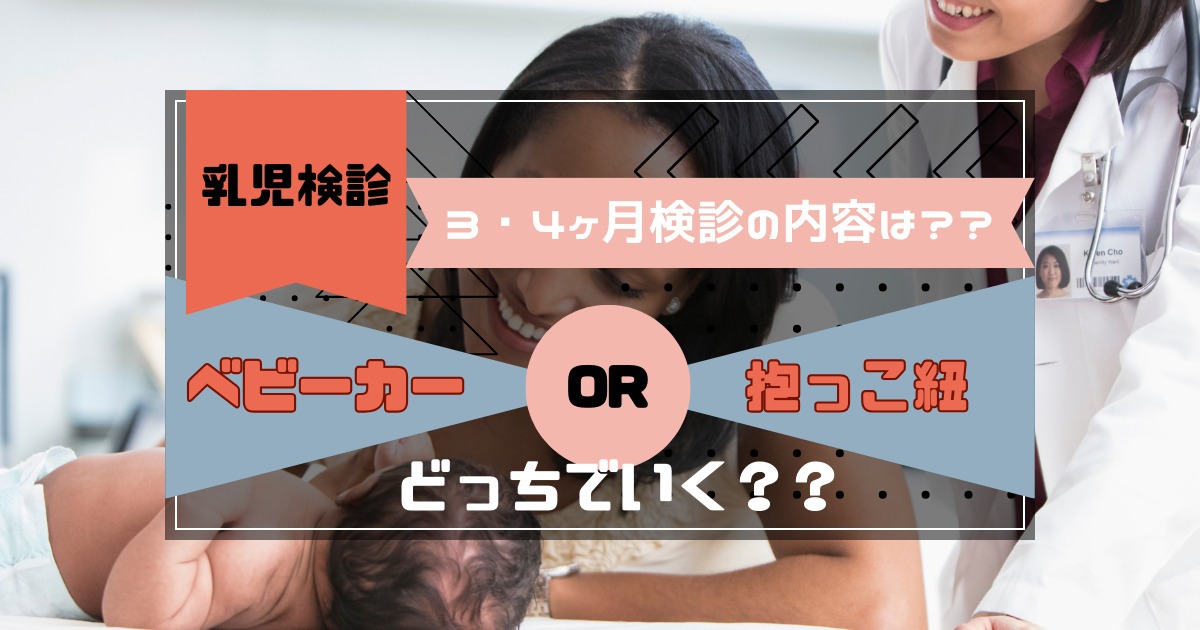 【乳児検診】3・4ヶ月検診の内容は？？ベビーカーか抱っこ紐どっちでいく？？