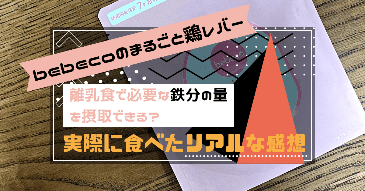 bebecoのまるごと鶏レバーで離乳食に必要な鉄分の量を摂取できる？実際に食べたリアルな感想