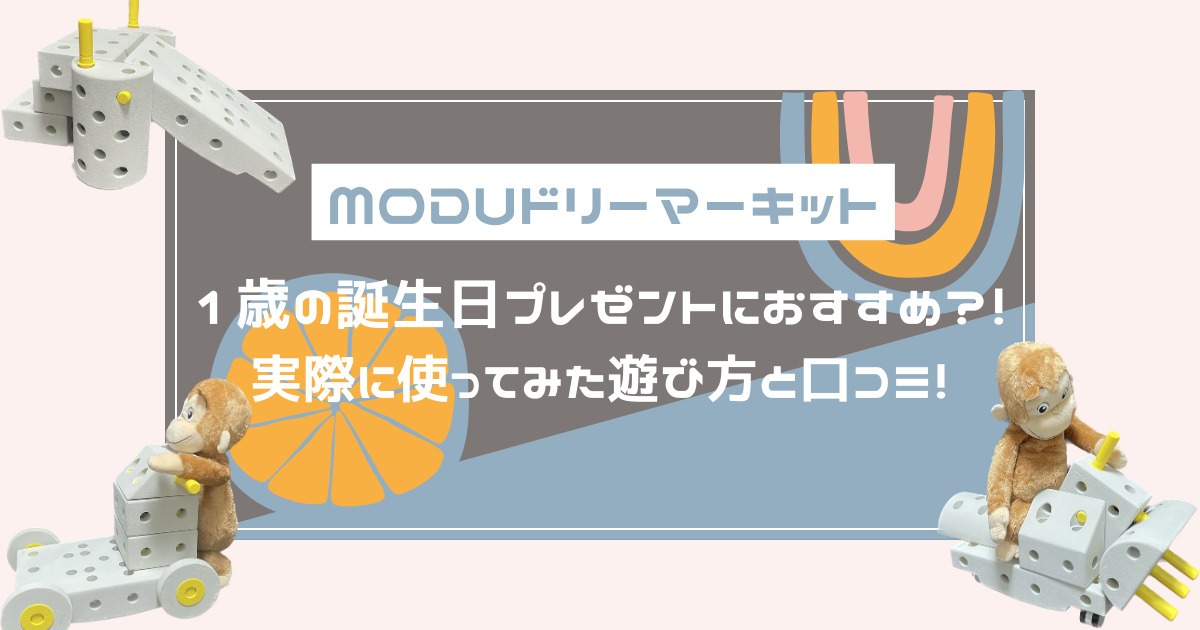 MODU(モデュ)ドリーマーキットは1歳の誕生日プレゼントにおすすめ？！実際に使ってみた遊び方と口コミ！