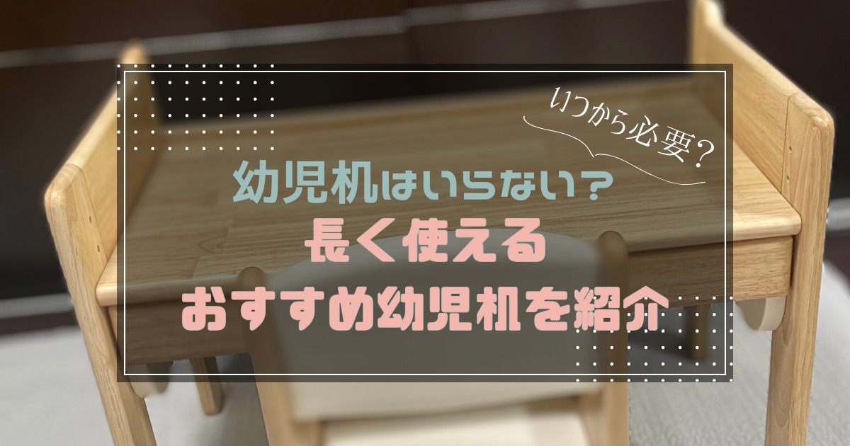 幼児机はいらない？いつから必要？長く使えるおすすめ幼児机を紹介